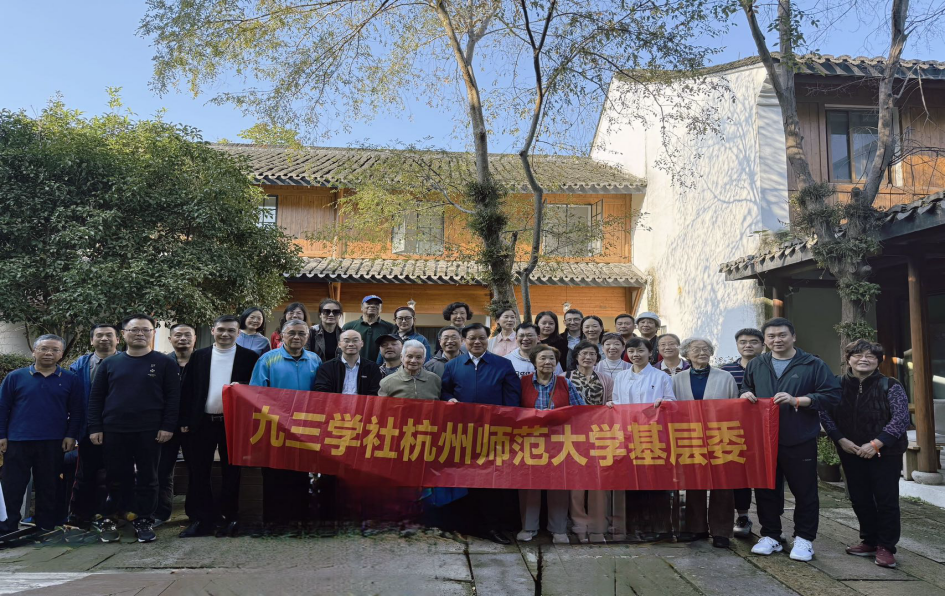 /uploads/image/2024/11/04/杭师大基层委1.png 杭师大基层委1.png