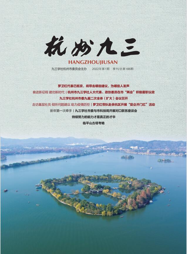 《杭州九三》2022-1