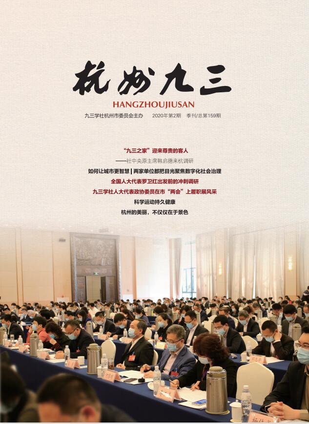 《杭州九三》2020-2