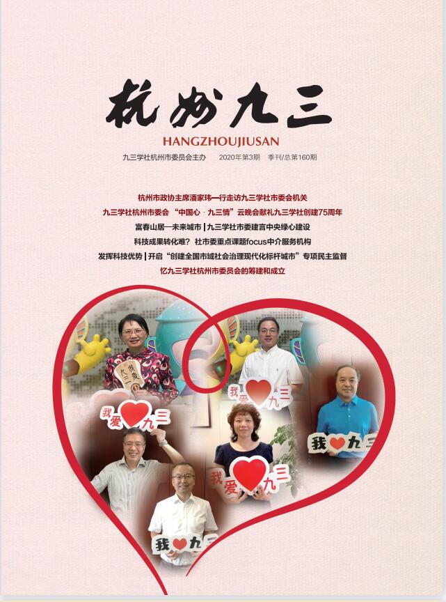 《杭州九三》2020-3