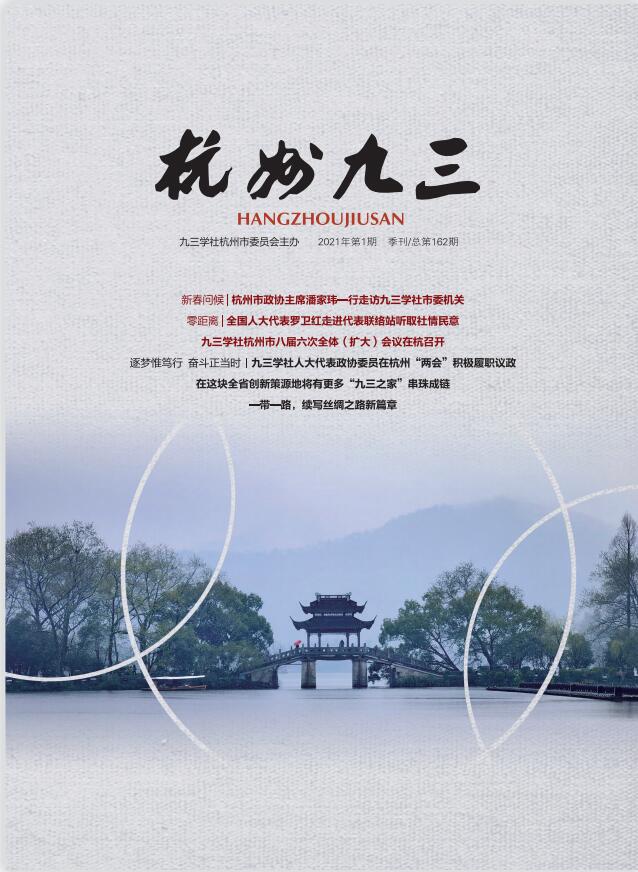 《杭州九三》2021-1