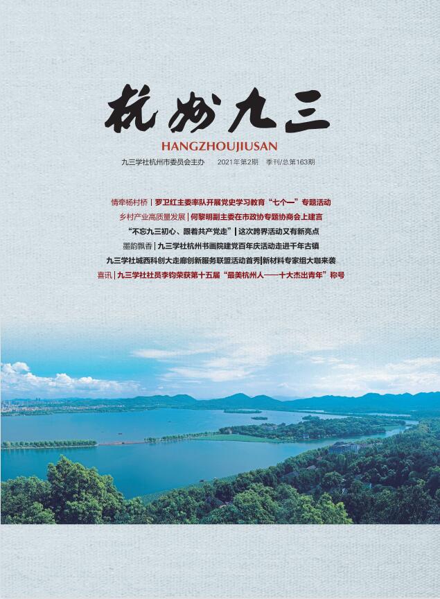 《杭州九三》2021-2