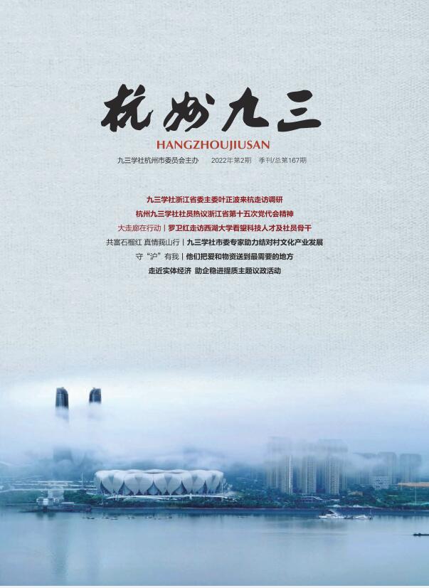 《杭州九三》2022-2