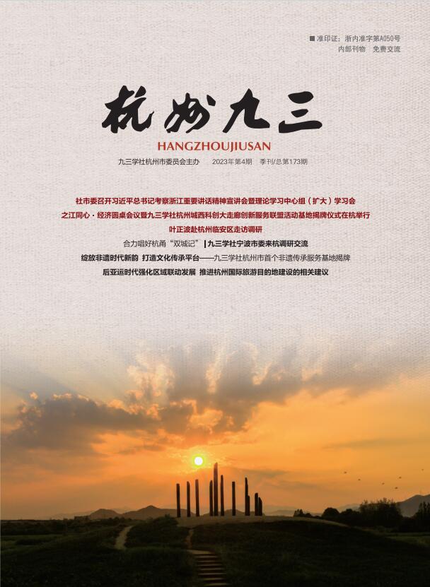 《杭州九三》2023-4