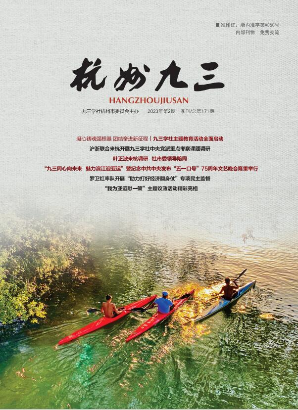 《杭州九三》2023-2