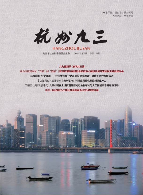 《杭州九三》2024-4