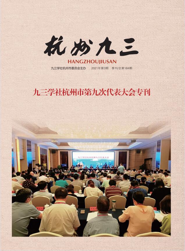 《杭州九三》2021-3