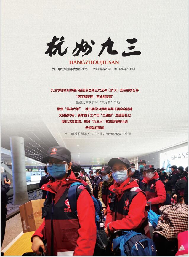 《杭州九三》2020-1