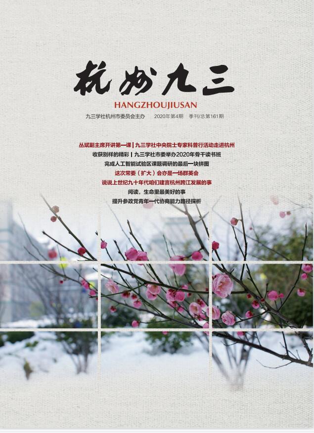 《杭州九三》2020-4
