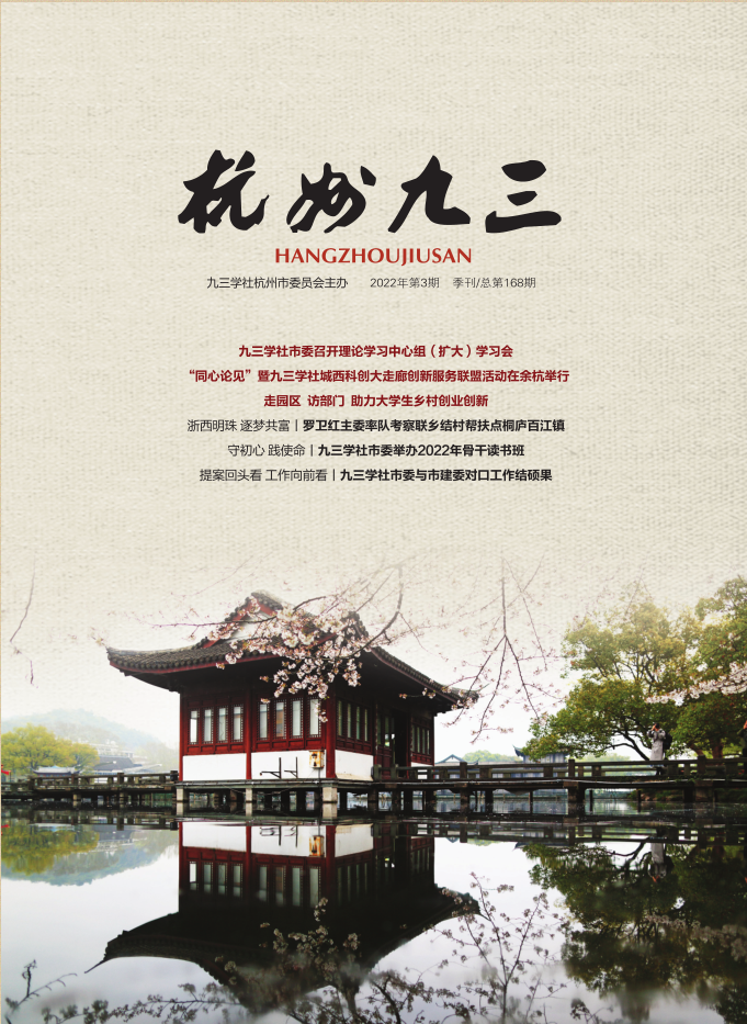 《杭州九三》2022-3