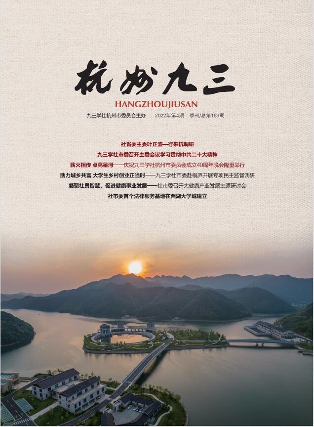 《杭州九三》2022-4