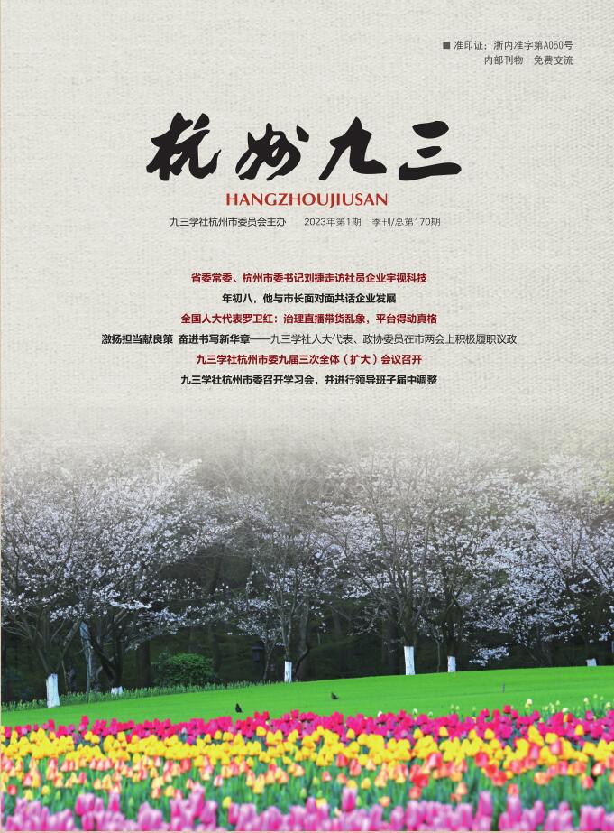 《杭州九三》2023-1