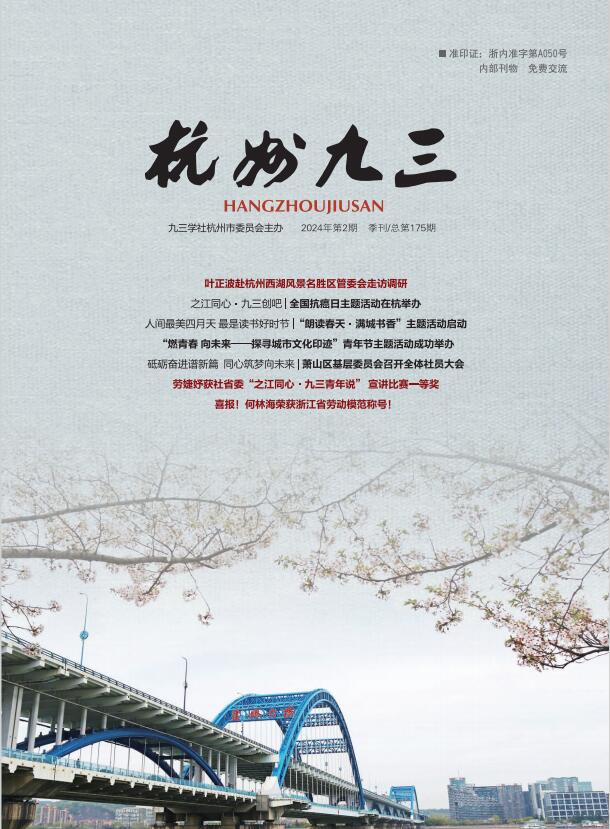 《杭州九三》2024-2