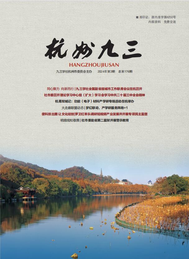 《杭州九三》2024-3