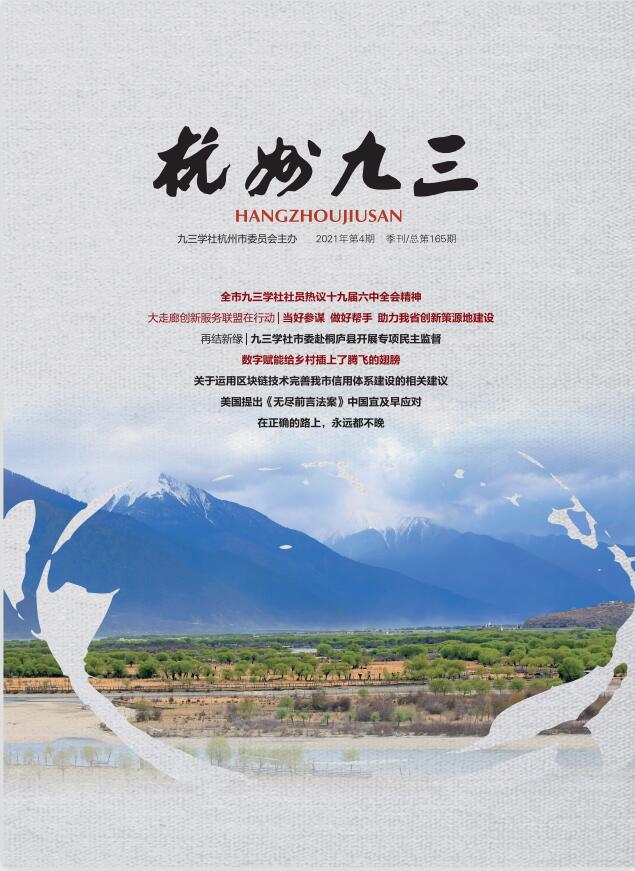 《杭州九三》2021-4