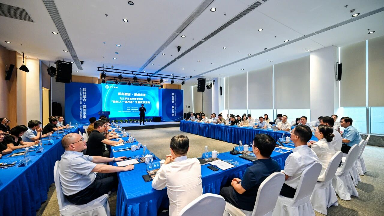 教科融合 智创未来丨九三学社杭州市委会举办“教科人一体改革”主题议政暨“九三创吧”活动