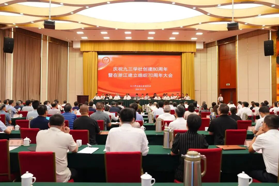 九三学社省委会举办庆祝九三学社创建80周年暨在浙江建立组织70周年大会