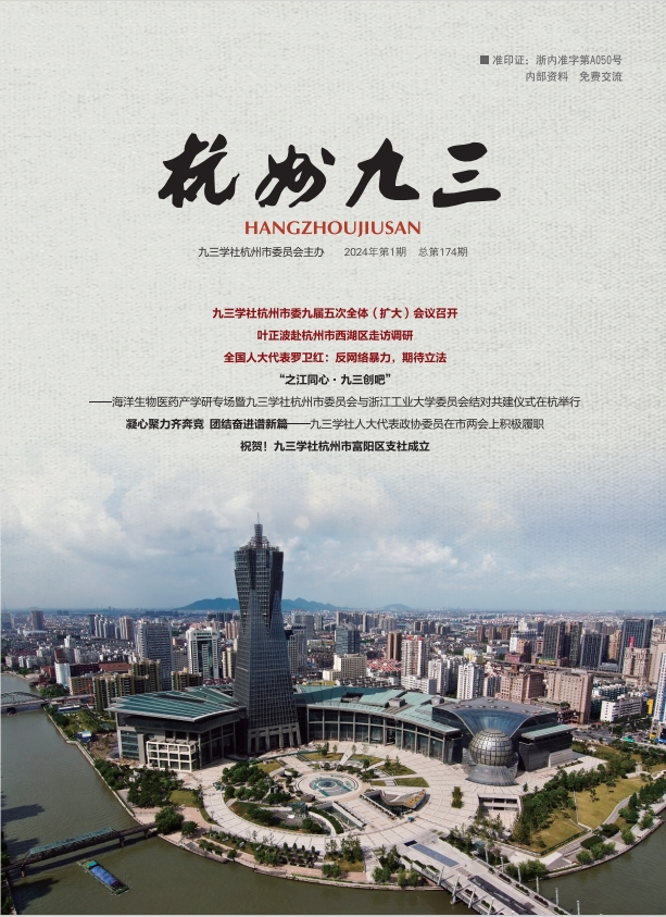 《杭州九三》2024-1